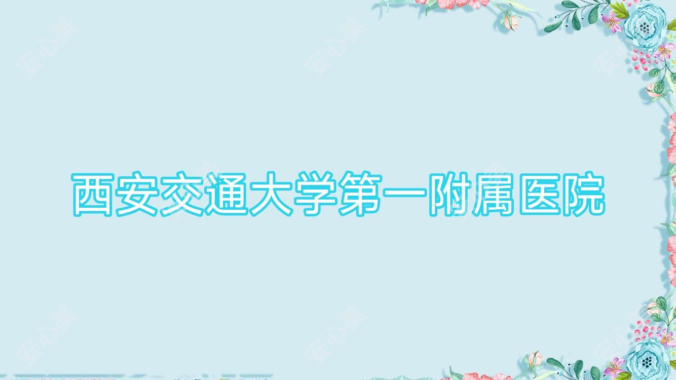 西安交通大学一附属医院