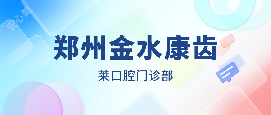 郑州金水康齿莱口腔门诊部