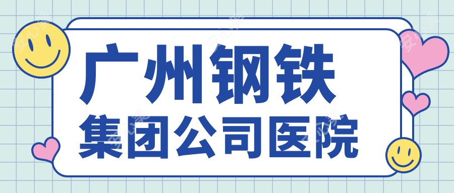 广州钢铁集团公司医院