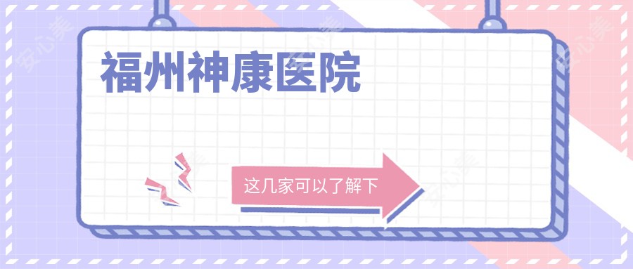 福州神康医院