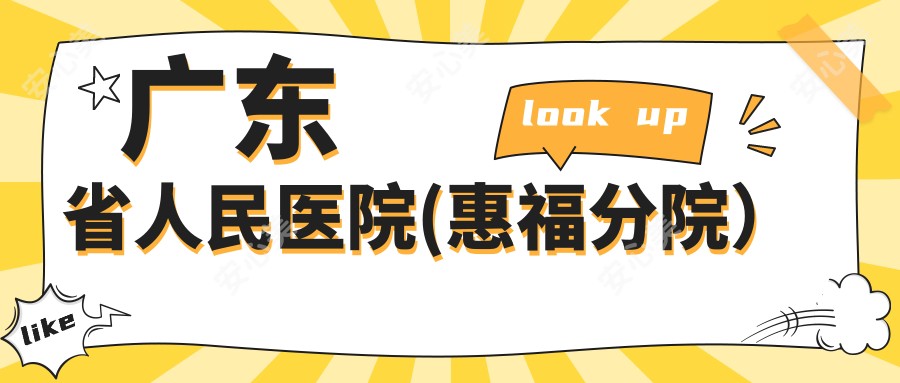 广东省人民医院(惠福分院)