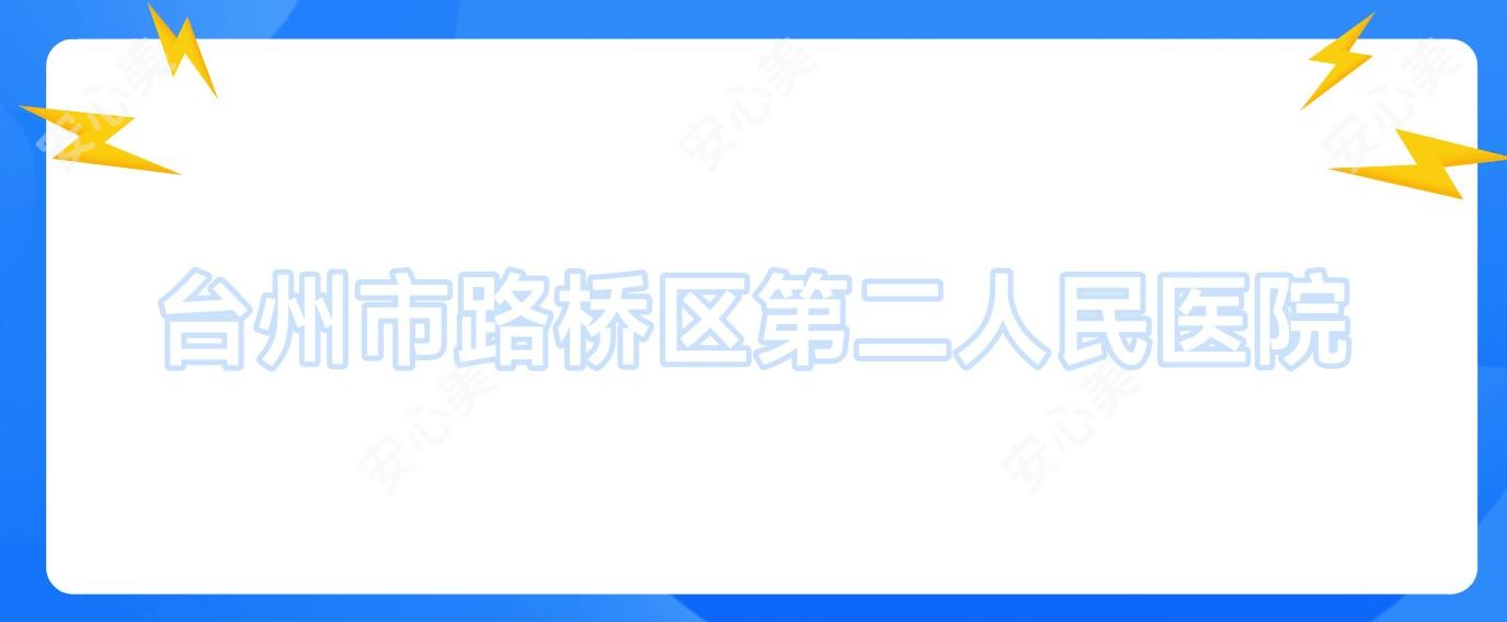 台州市路桥区第二人民医院