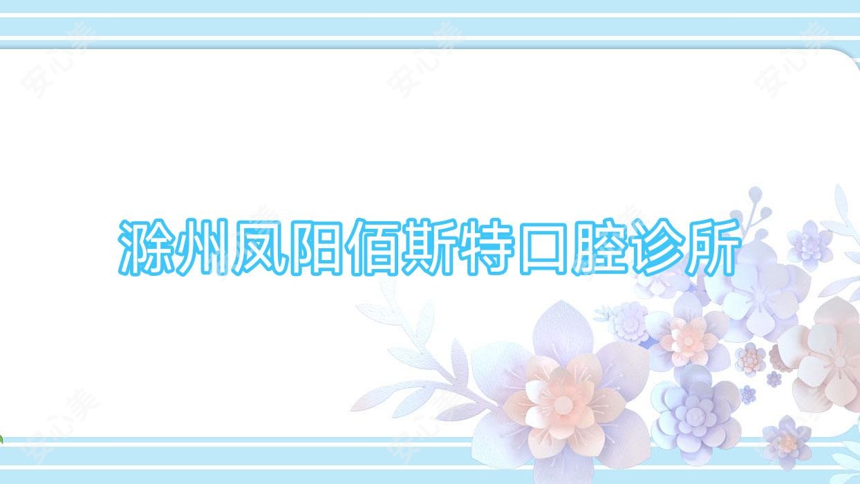 滁州凤阳佰斯特口腔诊所