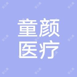 廊坊童颜医疗美容