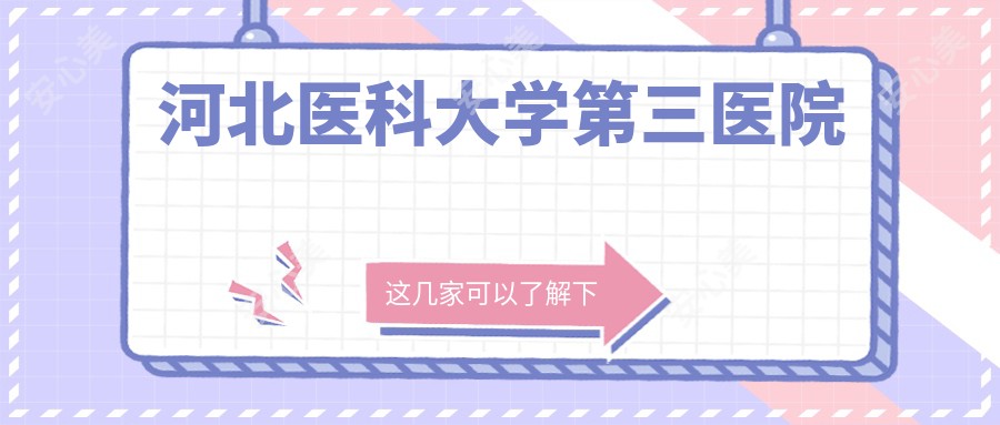 河北医科大学第三医院