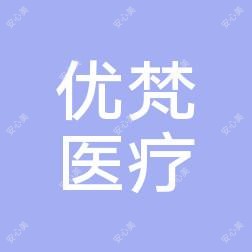 北京优梵医疗美容医院