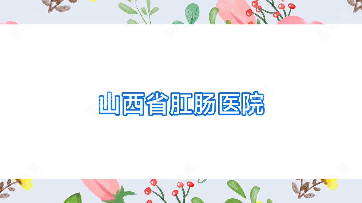 山西省肛肠医院