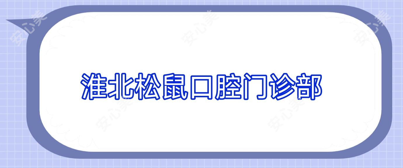 淮北松鼠口腔门诊部