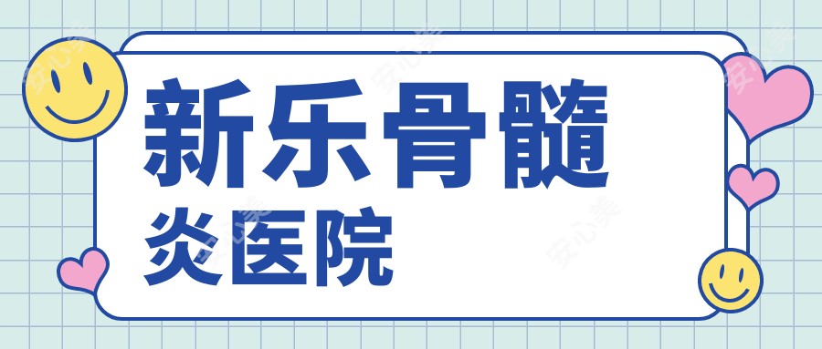 新乐骨髓炎医院