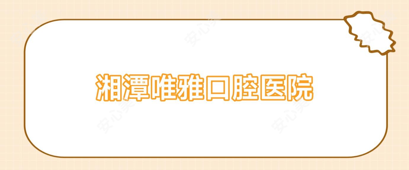 湘潭唯雅口腔医院
