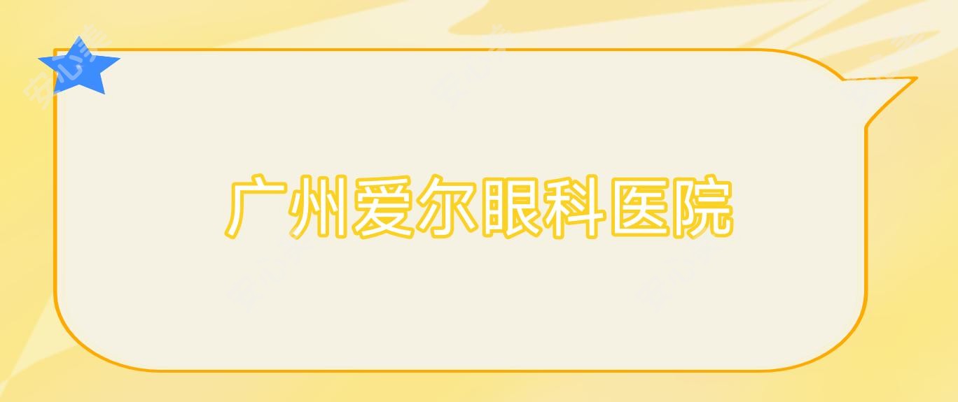 广州爱尔眼科医院