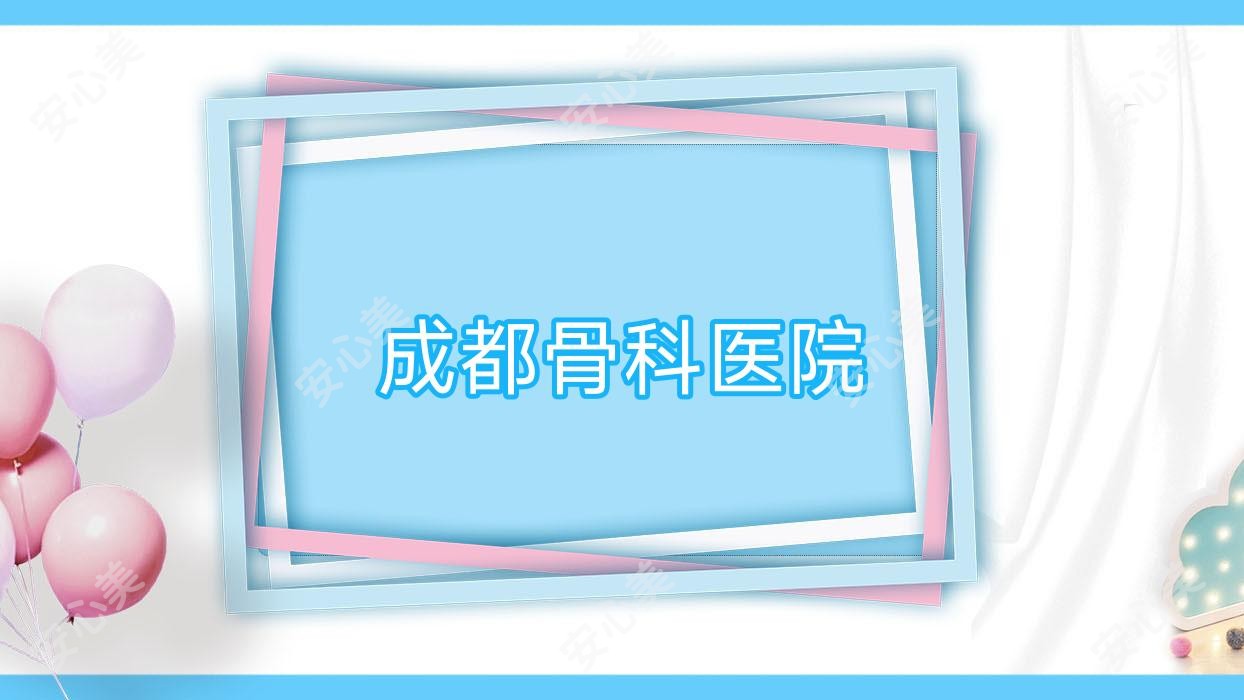 成都骨科医院