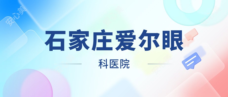 石家庄爱尔眼科医院