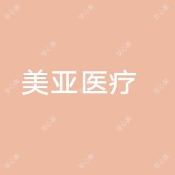 武汉美亚医疗美容