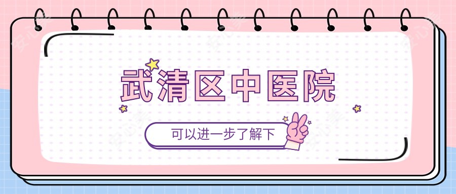 武清区中医院