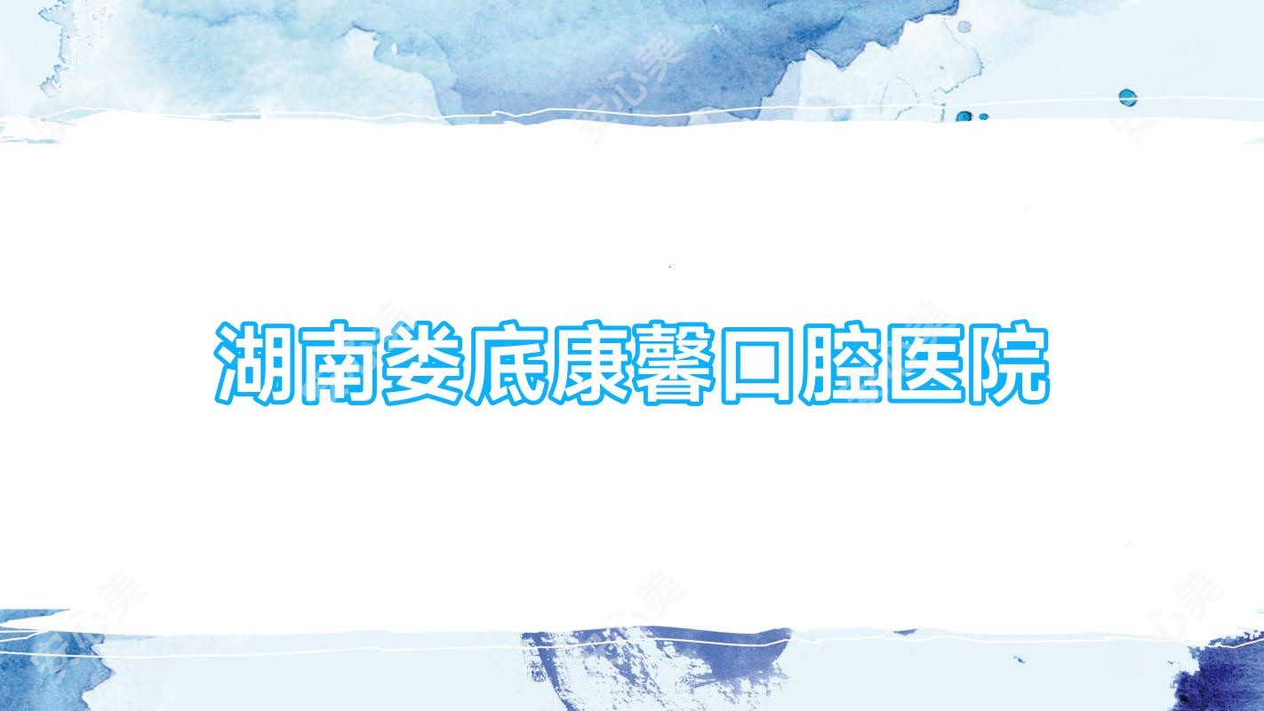 湖南娄底康馨口腔医院