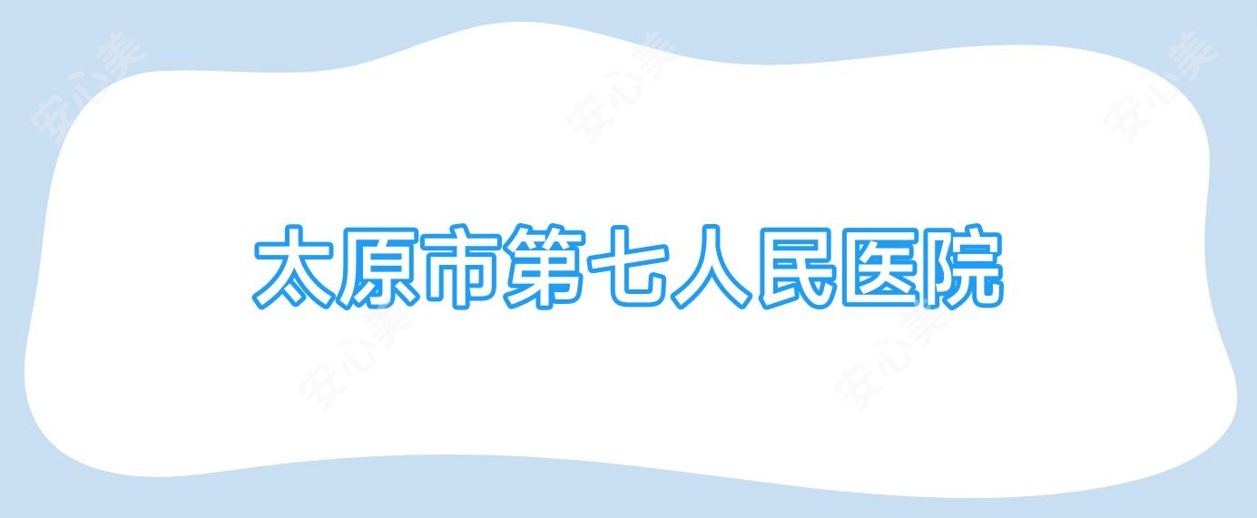太原市第七人民医院