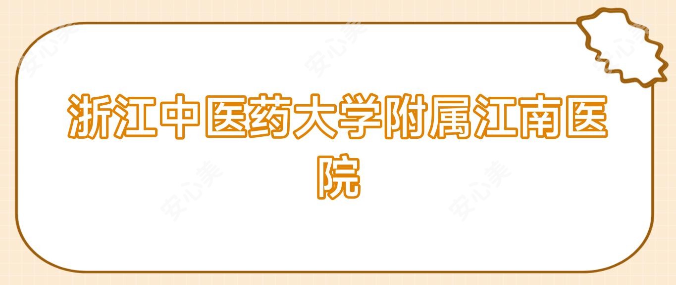 浙江中医药大学附属江南医院