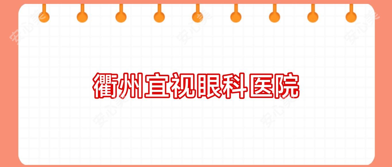 衢州宜视眼科医院