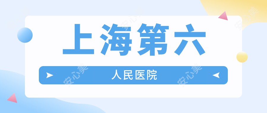 上海第六人民医院