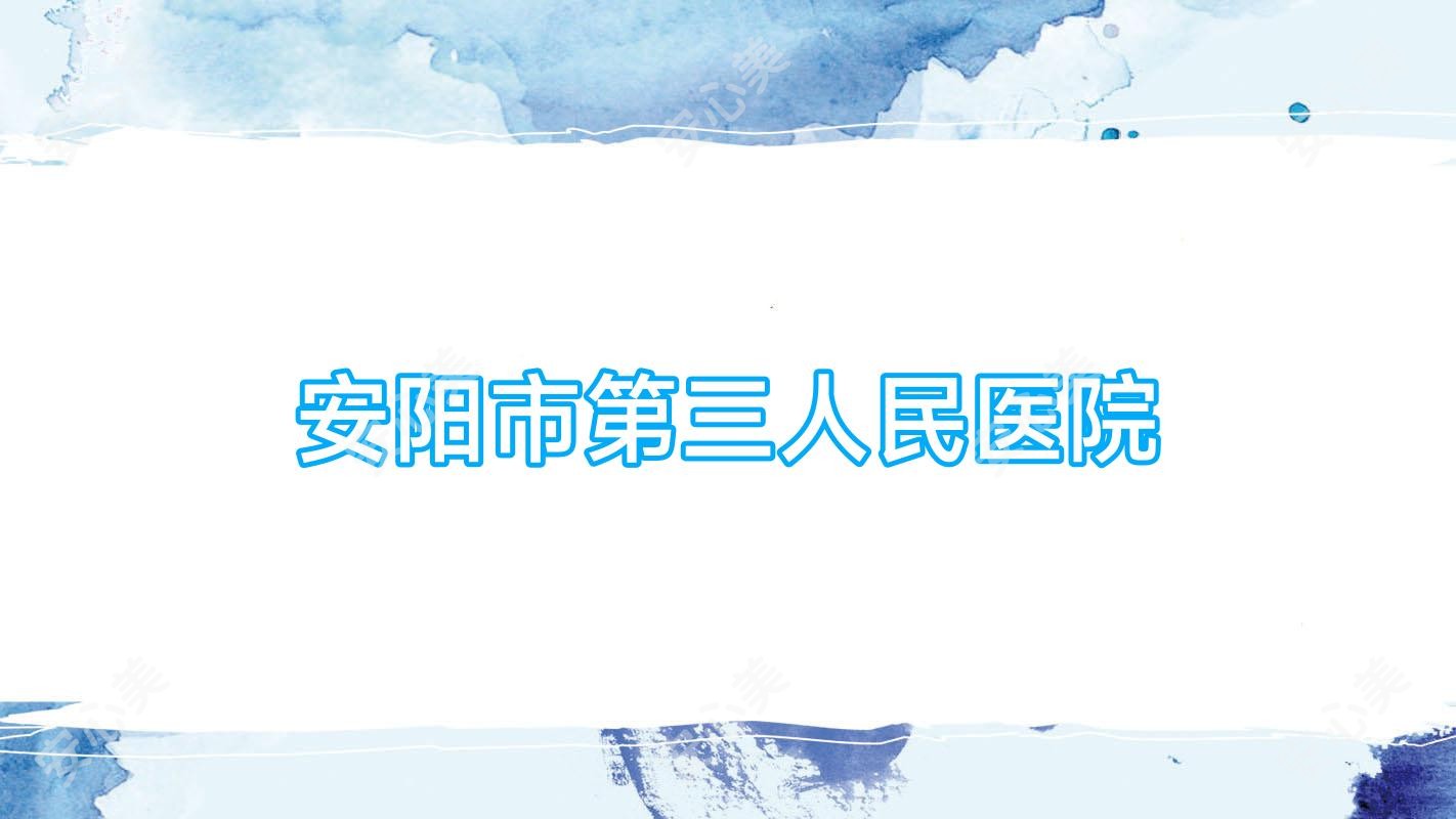 安阳市第三人民医院
