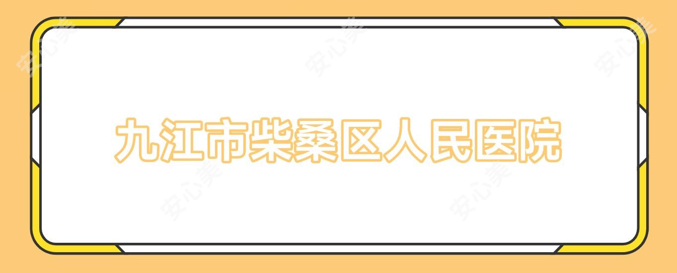 九江市柴桑区人民医院