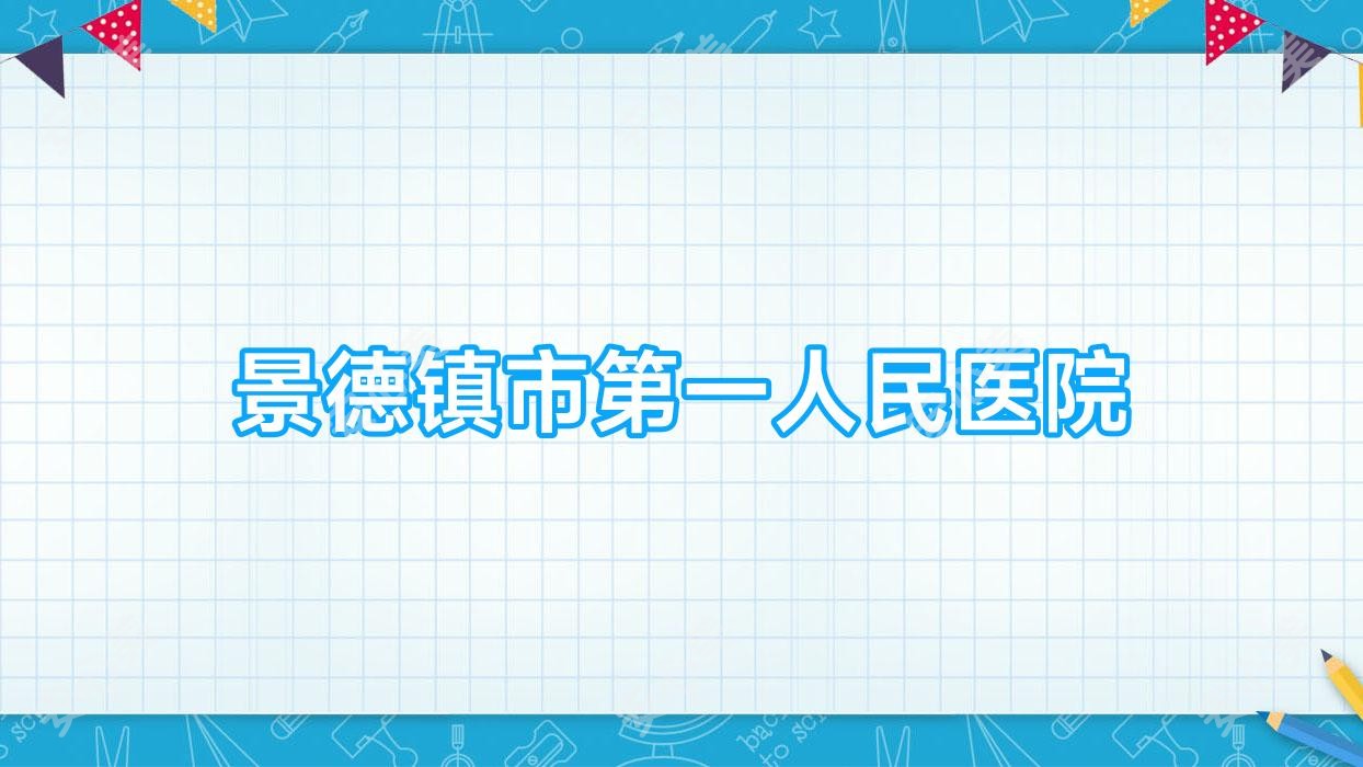 景德镇市一人民医院