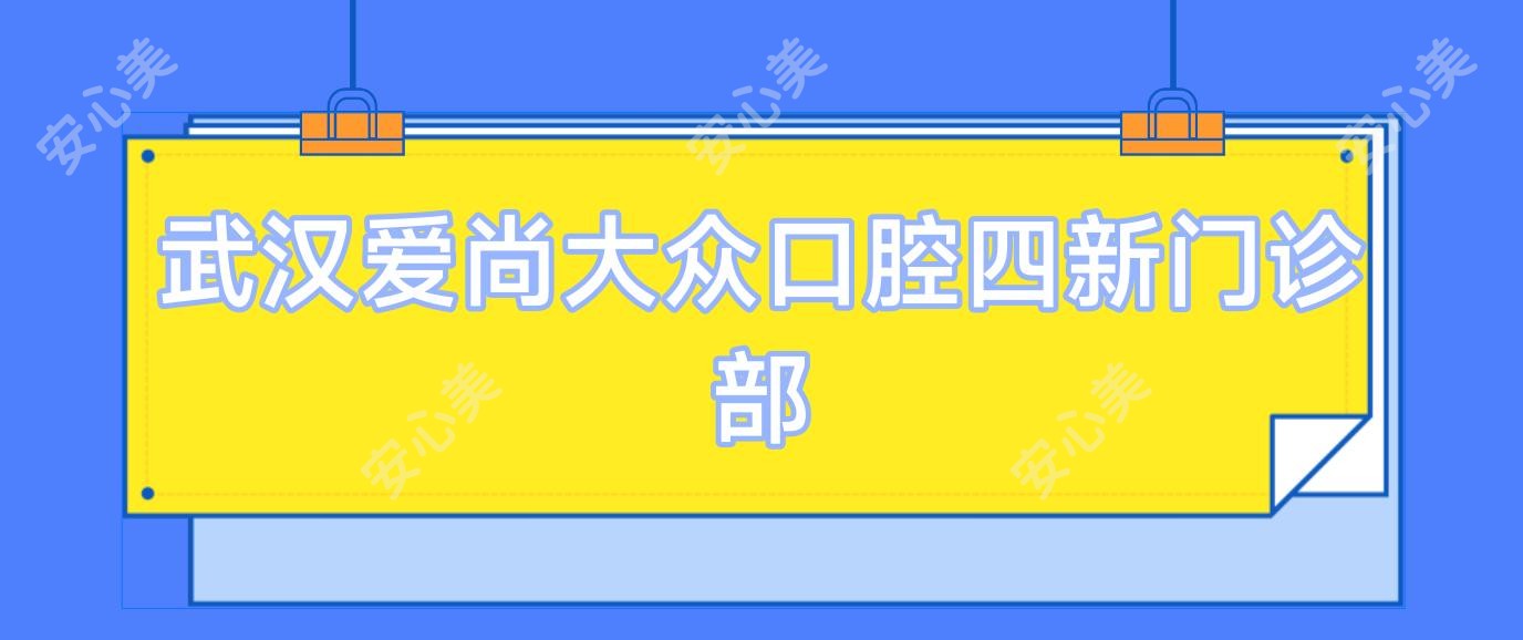 武汉爱尚大众口腔四新门诊部