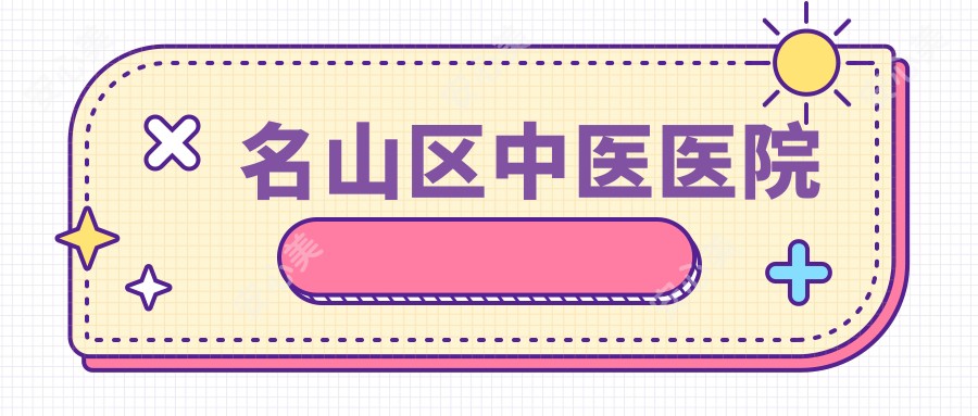 名山区中医医院