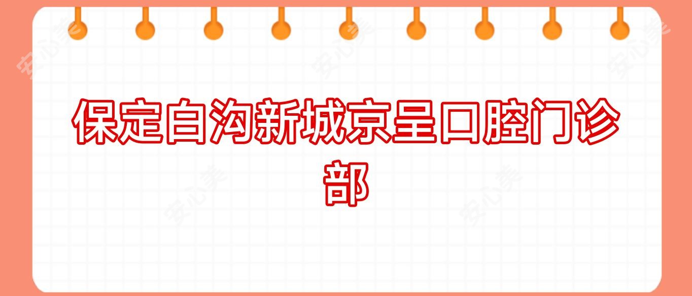 保定白沟新城京呈口腔门诊部