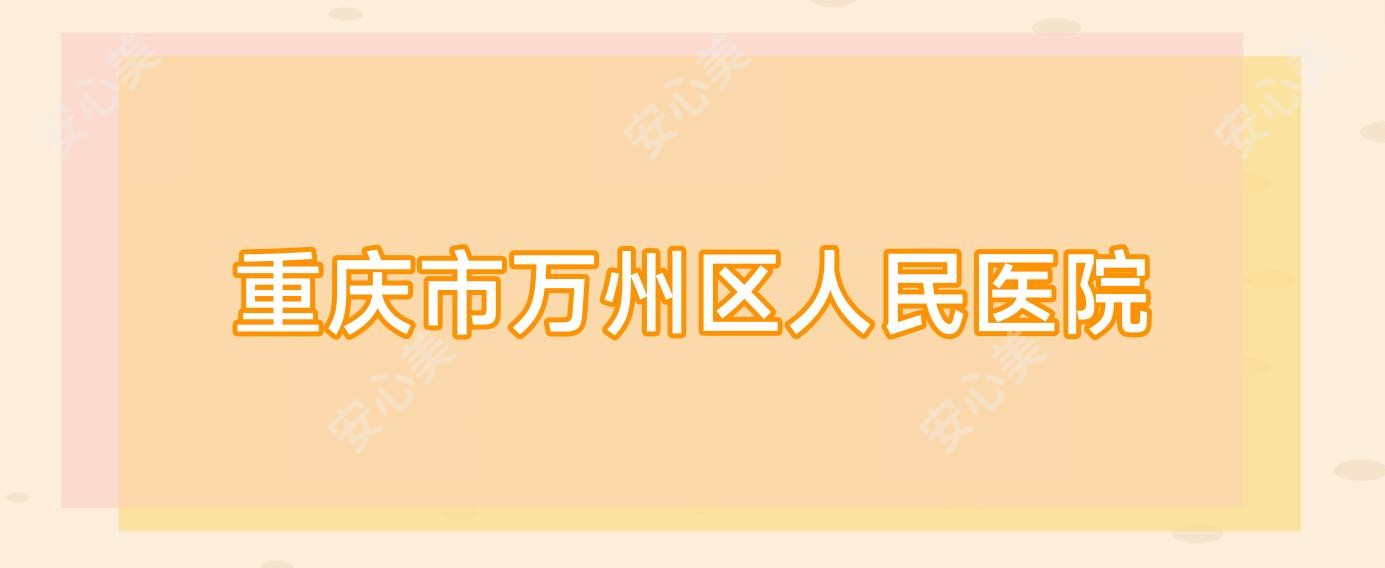 重庆市万州区人民医院