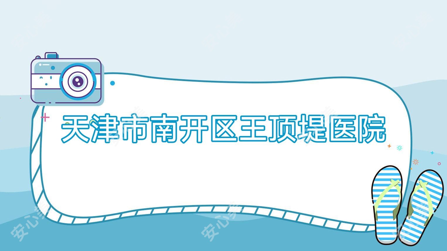 天津市南开区王顶堤医院