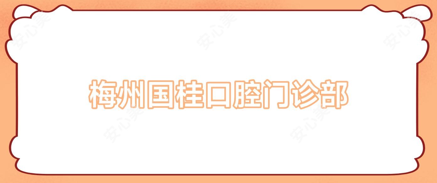 梅州国桂口腔门诊部