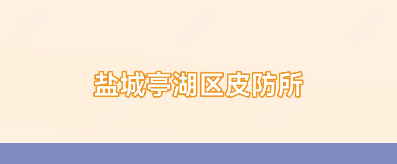 盐城亭湖区皮防所