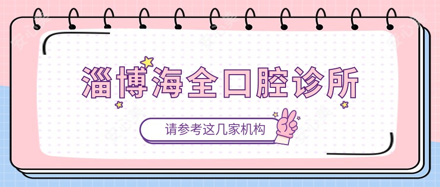 淄博海全口腔诊所