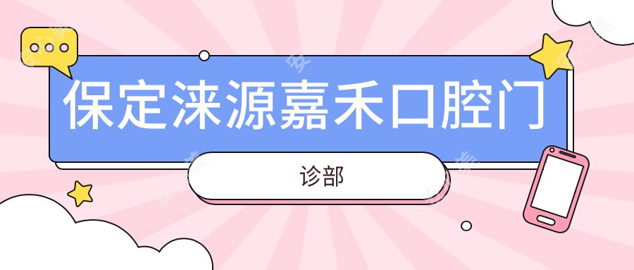 保定涞源嘉禾口腔门诊部