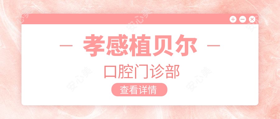 孝感植贝尔口腔门诊部
