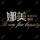 燕郊娜么美医疗美容诊所
