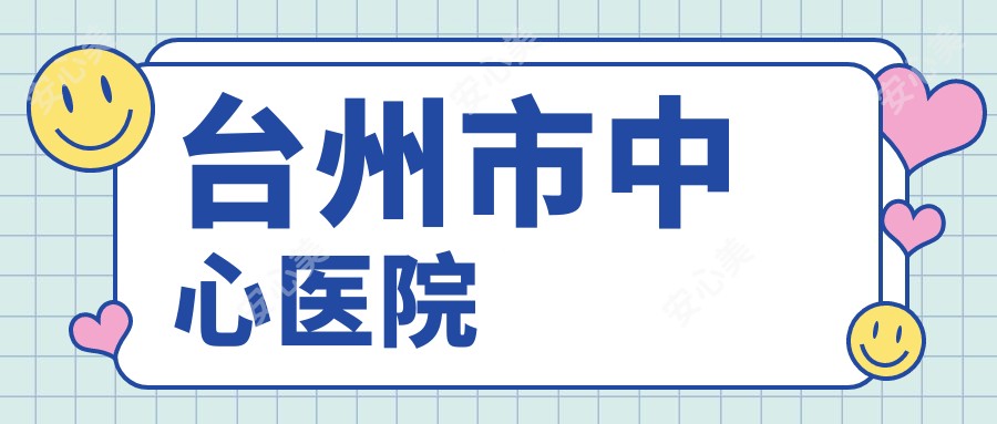台州市中心医院