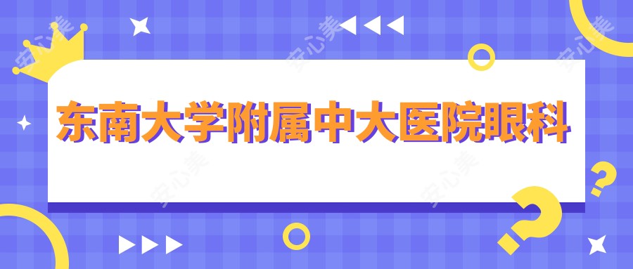 东南大学附属中大医院眼科