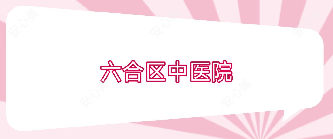 六合区中医院
