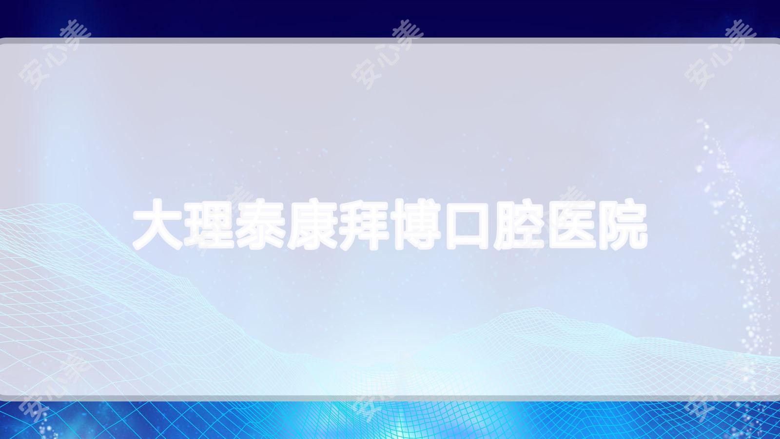 大理泰康拜博口腔医院