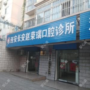 西安长安赵荣瑞口腔诊所