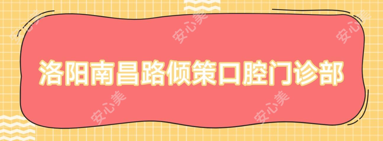 洛阳南昌路倾策口腔门诊部