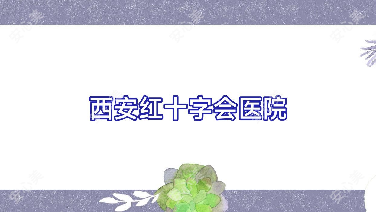 西安红十字会医院