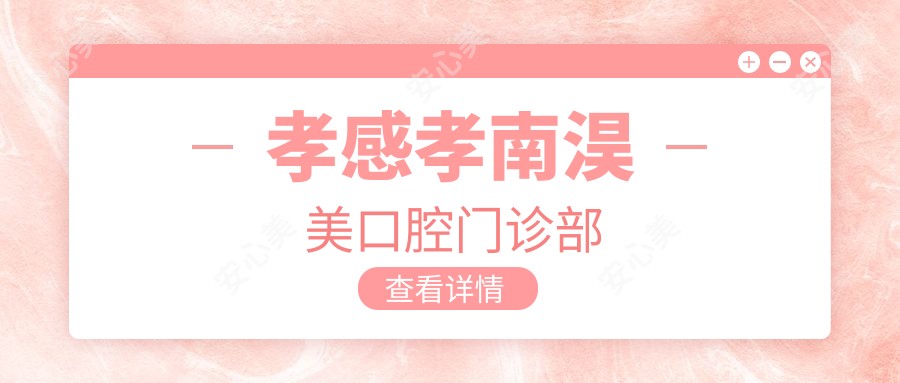 孝感孝南淏美口腔门诊部
