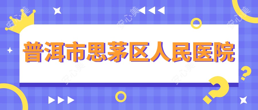 普洱市思茅区人民医院