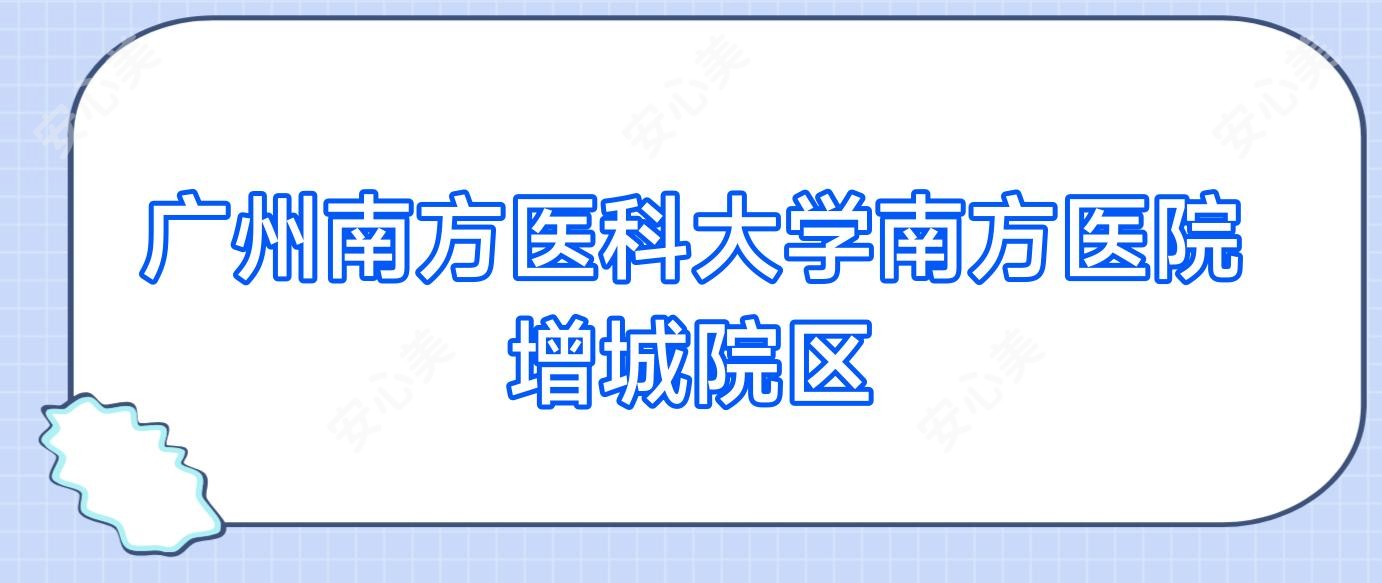 广州南方医科大学南方医院增城院区