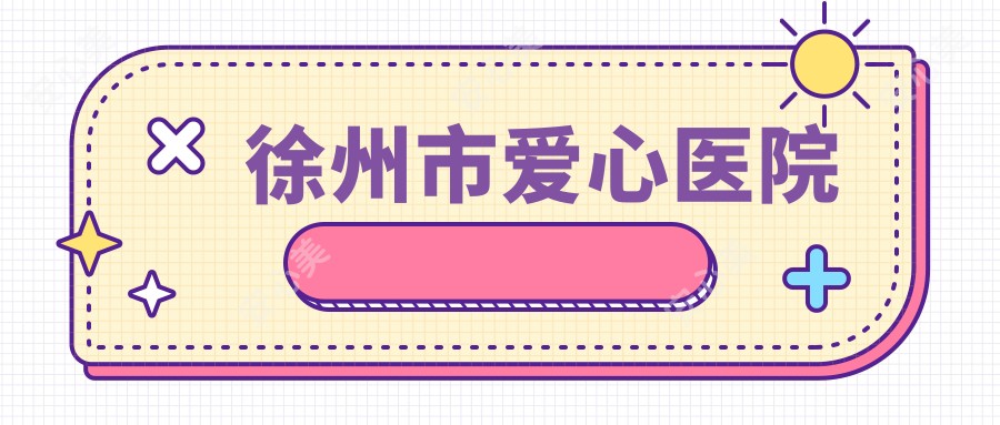徐州市爱心医院