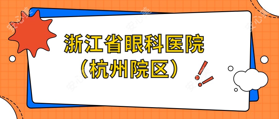浙江省眼科医院 （杭州院区）